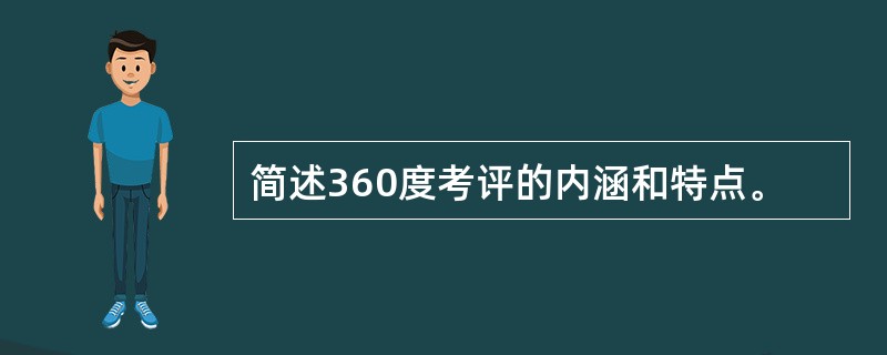 简述360度考评的内涵和特点。