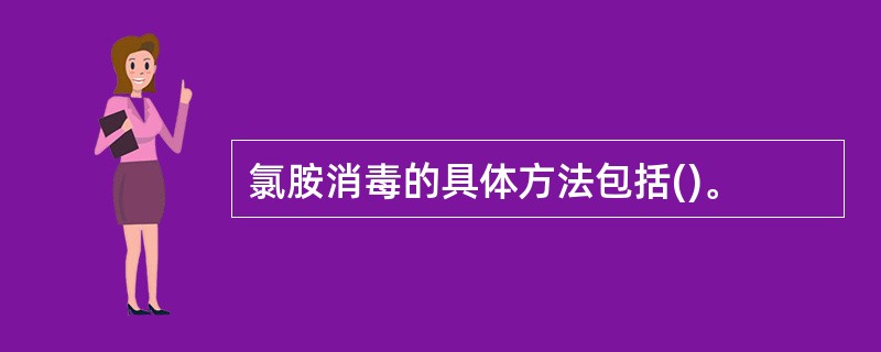 氯胺消毒的具体方法包括()。