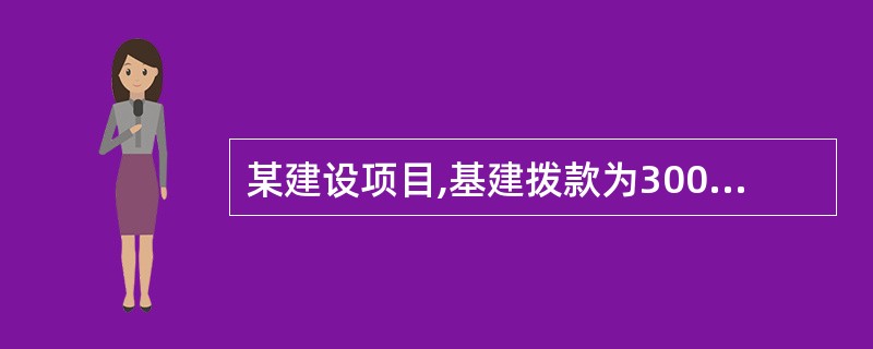 某建设项目,基建拨款为3000万元,项目资本为800万元,项目资本公积金200万