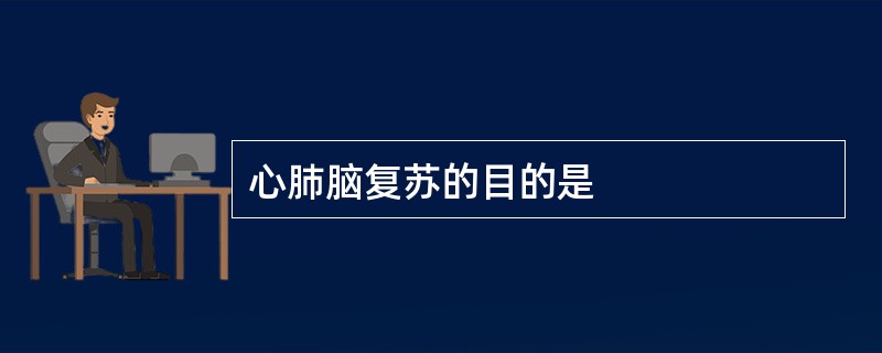 心肺脑复苏的目的是