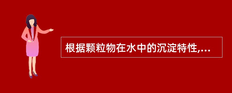 根据颗粒物在水中的沉淀特性,可以把沉淀分成()类型。