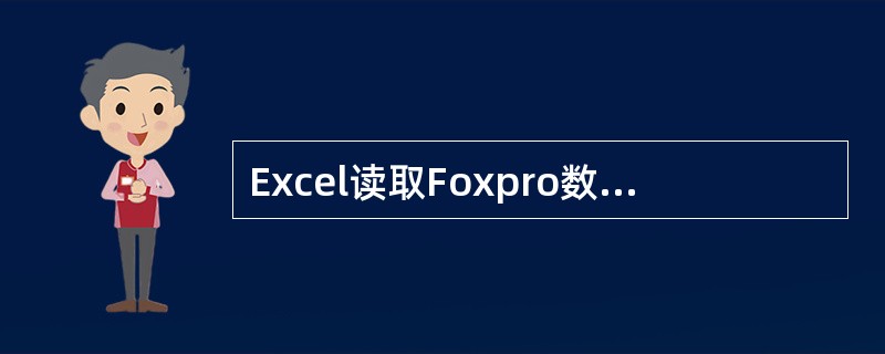 Excel读取Foxpro数据库文件的正确操作为( )。