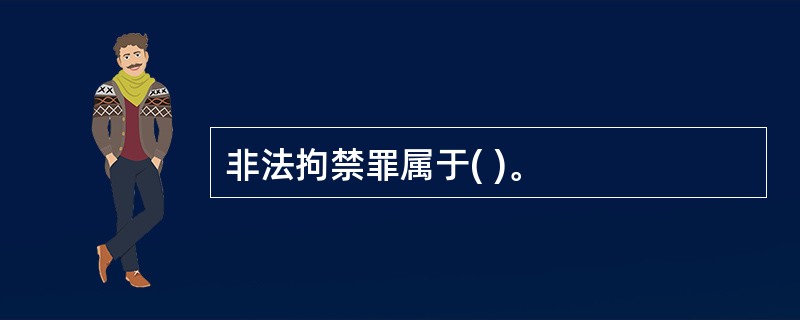 非法拘禁罪属于( )。