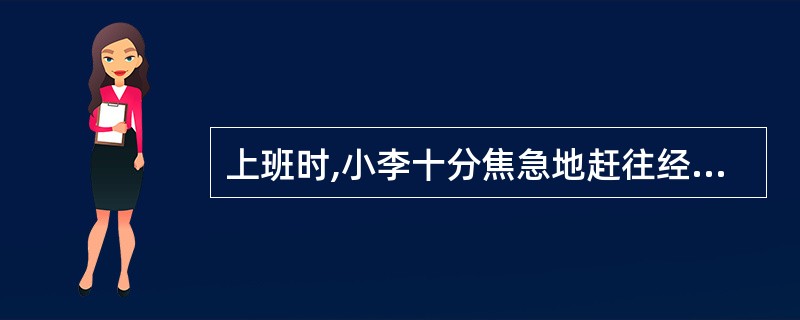 上班时,小李十分焦急地赶往经理办公室汇报工作。当他路过传达室时,门卫老张清他顺手