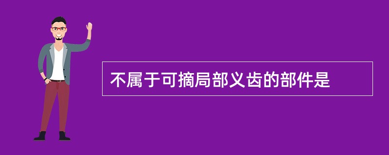 不属于可摘局部义齿的部件是