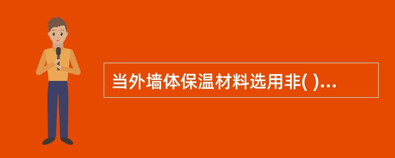当外墙体保温材料选用非( )级材料时,应检查其外侧是否按要求设置不燃材料制作的防