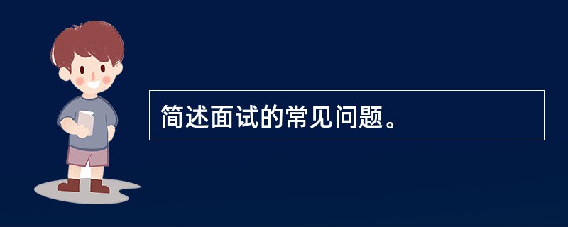 简述面试的常见问题。