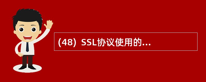 (48)  SSL协议使用的默认端口是 。(48)