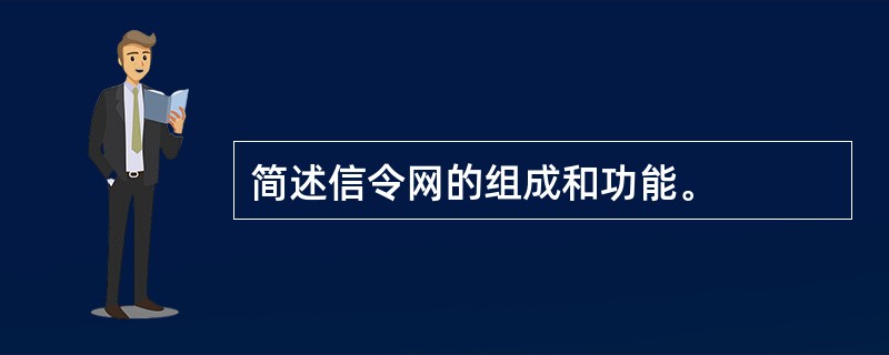 简述信令网的组成和功能。