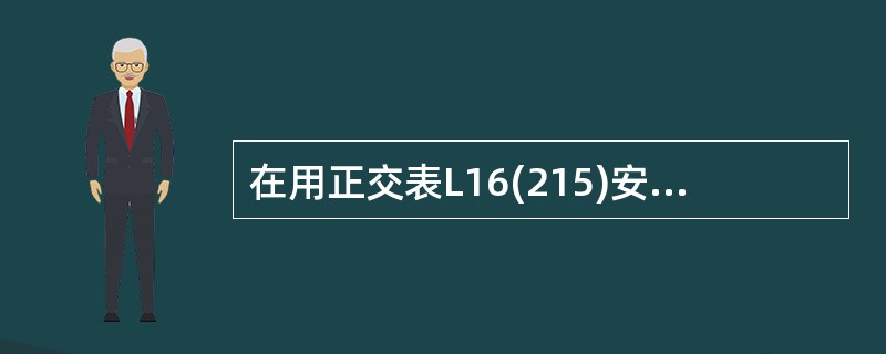 在用正交表L16(215)安排试验时,若每一条件下进行一次试验,记Ti为第i水平