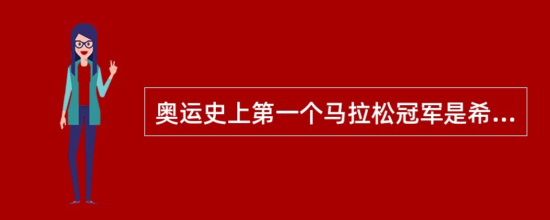 奥运史上第一个马拉松冠军是希腊运动员路易斯,他在1896年获得了这一殊荣。( )