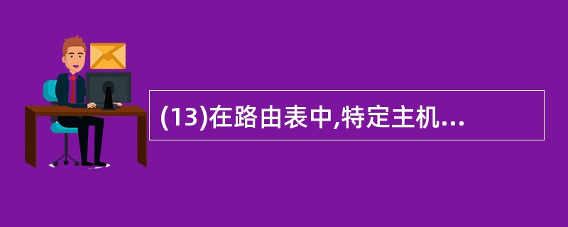 (13)在路由表中,特定主机路由表项的子网掩码为________。