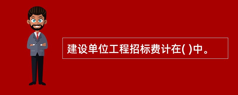 建设单位工程招标费计在( )中。