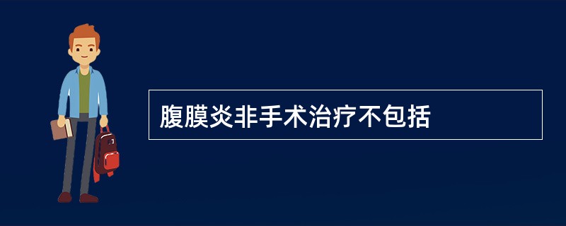 腹膜炎非手术治疗不包括