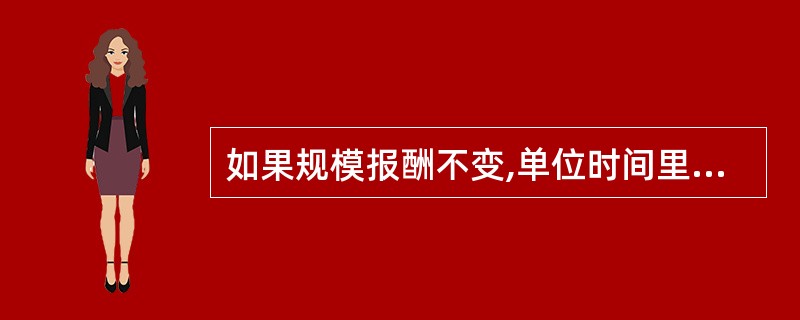 如果规模报酬不变,单位时间里增加了20%的劳动使用量,但保持资本量不变,则产出将