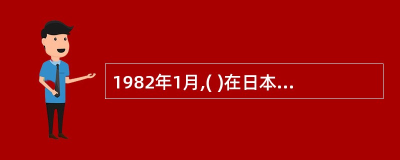 1982年1月,( )在日本债券市场发行了100亿日元的私募债券,这是我国国内机