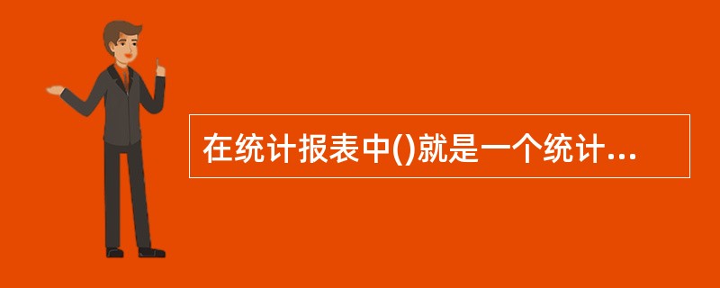 在统计报表中()就是一个统计指标具体的数值。