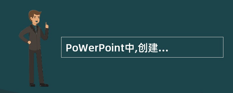 PoWerPoint中,创建表格时,要从菜单栏中的哪一个菜单进入()。A、视图;