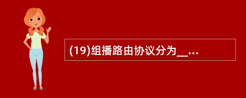 (19)组播路由协议分为_________ 组播路由协议和域间组播路由协议。 -
