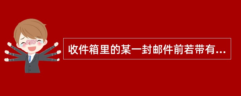 收件箱里的某一封邮件前若带有曲别针标志,则表示()A、该邮件的优先级高B、该邮件