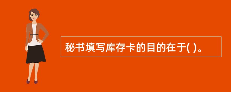 秘书填写库存卡的目的在于( )。
