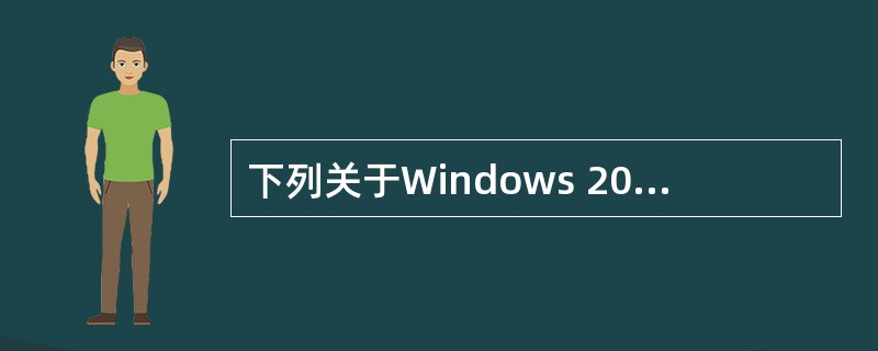 下列关于Windows 2003对话框的叙述中,错误的是( )。