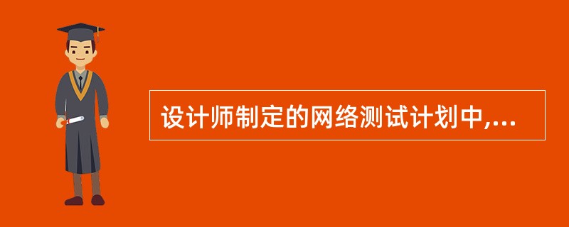 设计师制定的网络测试计划中,连通性测试方案是:利用测试工具对每个设备和信息点进行