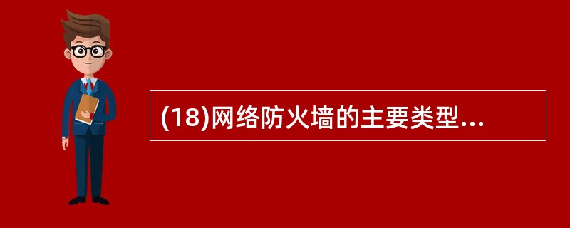 (18)网络防火墙的主要类型是包过滤路由器、电路级网关和_________网关。