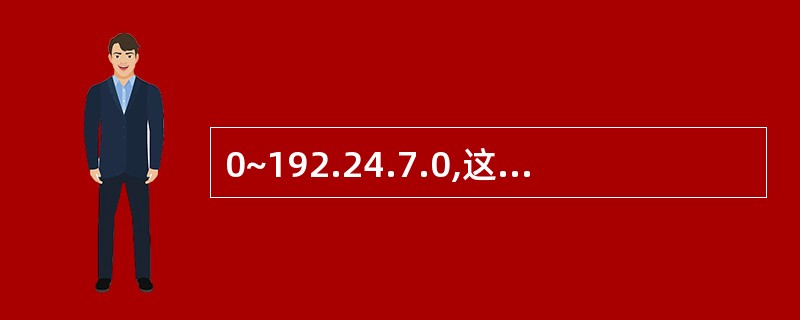 0~192.24.7.0,这个地址块可以用 (49)  某用户分配的网络地址为