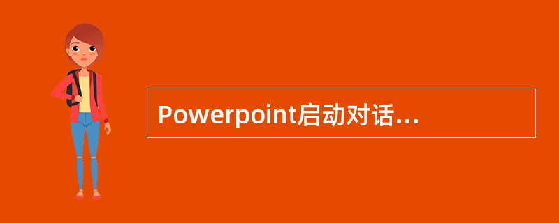 Powerpoint启动对话框中,设计模板选项用来()。
