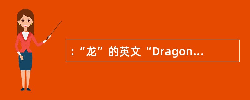 :“龙”的英文“Dragon”,在西方世界被认为是一种充满霸气和攻击性的庞然大物