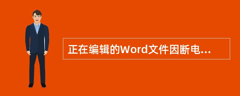 正在编辑的Word文件因断电而丢失信息,原因是________。