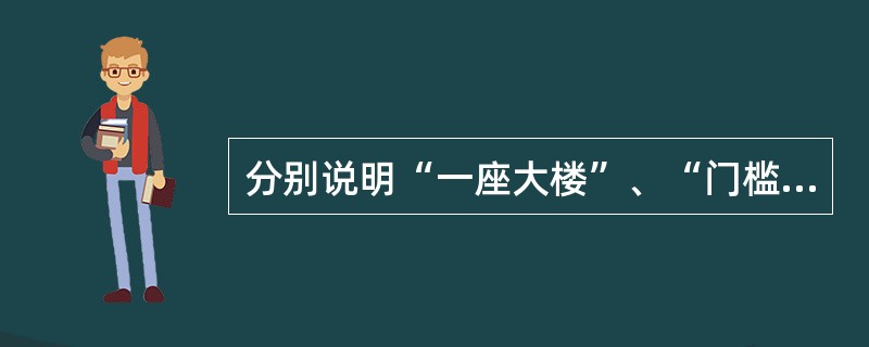 分别说明“一座大楼”、“门槛”、“一位姑娘”都象征着什么?