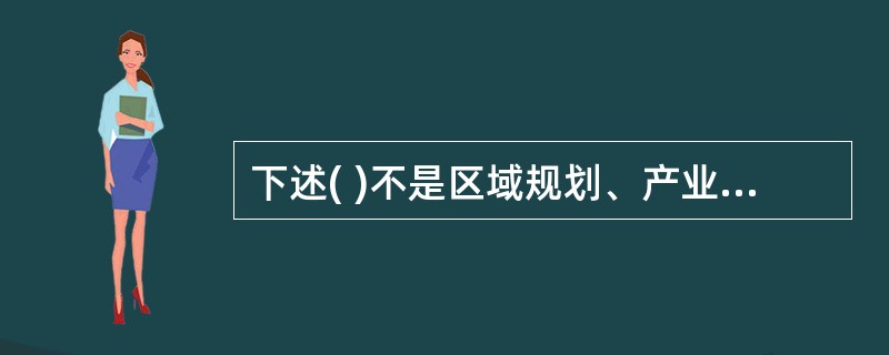 下述( )不是区域规划、产业环境和产业结构方面的危险有害因素分析的重点。