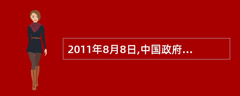 2011年8月8日,中国政府网公布《中国妇女发展纲要(2011~2020年)》和