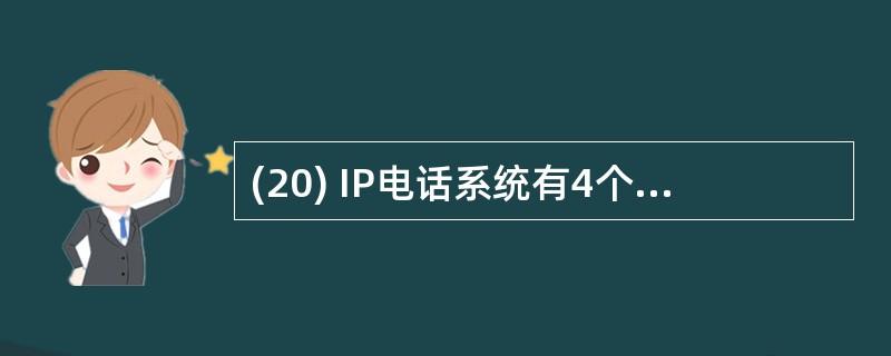 (20) IP电话系统有4个基本组件:终端设备、___________ 、多点控