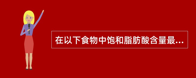 在以下食物中饱和脂肪酸含量最低的油脂是( )A、鱼油B、猪油C、牛油D、羊油 -