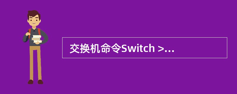  交换机命令Switch >enable的作用是 (59) 。 (59)