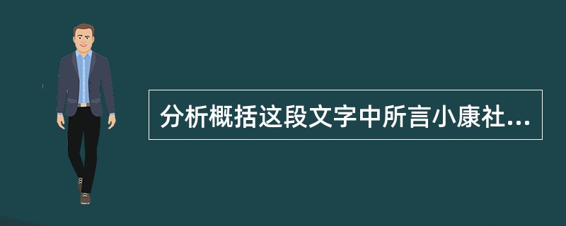 分析概括这段文字中所言小康社会的主要特点。