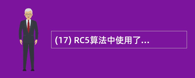 (17) RC5算法中使用了3种运算:_________、加和循环。