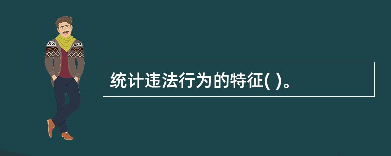 统计违法行为的特征( )。