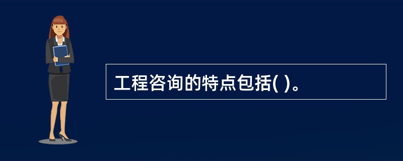 工程咨询的特点包括( )。