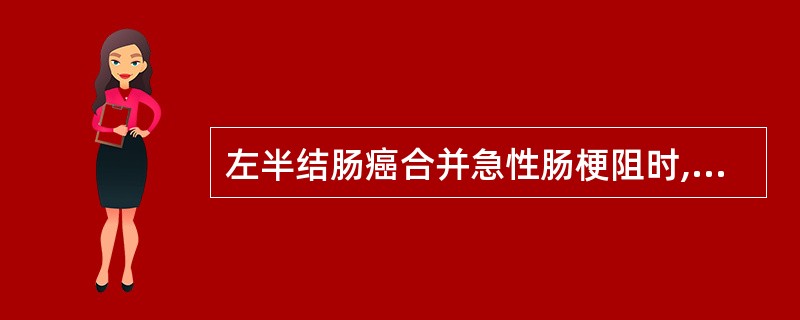 左半结肠癌合并急性肠梗阻时,手术方法应是( )。
