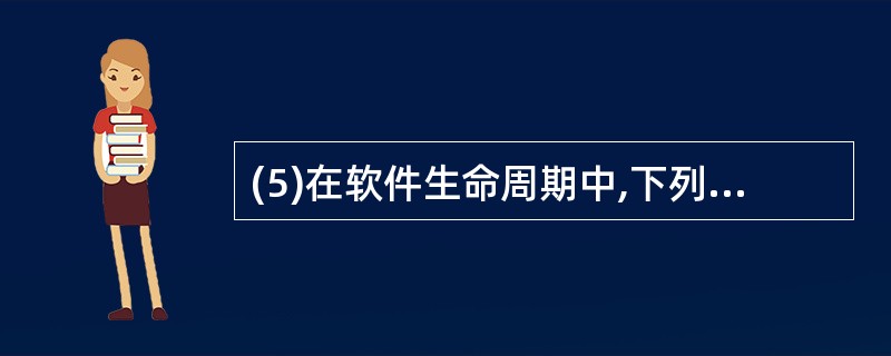 (5)在软件生命周期中,下列说法不正确的是( )。A)软件生命周期分为计划、开发