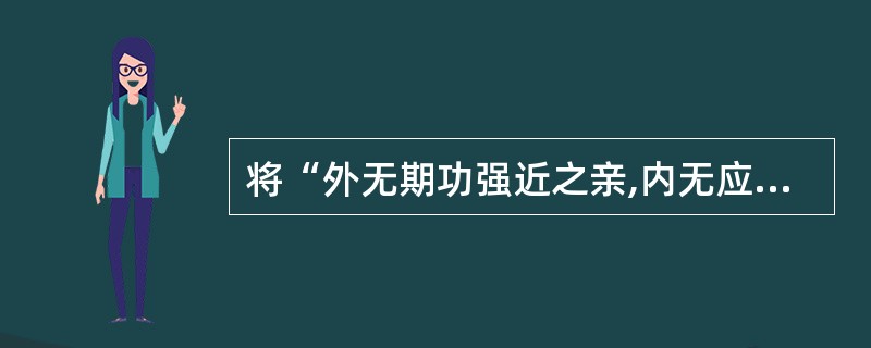 将“外无期功强近之亲,内无应门五尺之僮。茕茕孑立,形影相吊.”译成现代汉语。 -