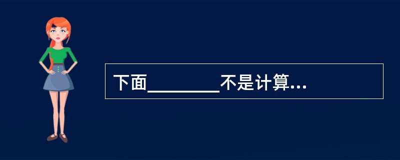 下面________不是计算机局域网的主要特点。