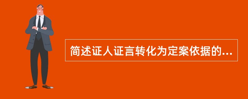 简述证人证言转化为定案依据的条件。