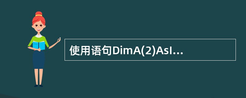 使用语句DimA(2)AsInteger声明数组A之后,以下说法正确的是( )。