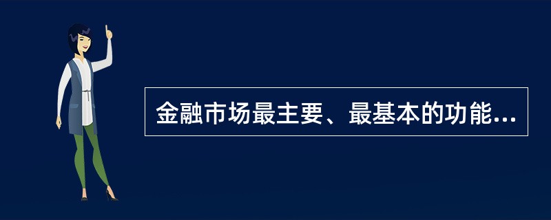 金融市场最主要、最基本的功能是( )。