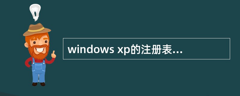 windows xp的注册表中共有()个根键A、1B、3C、4D、5